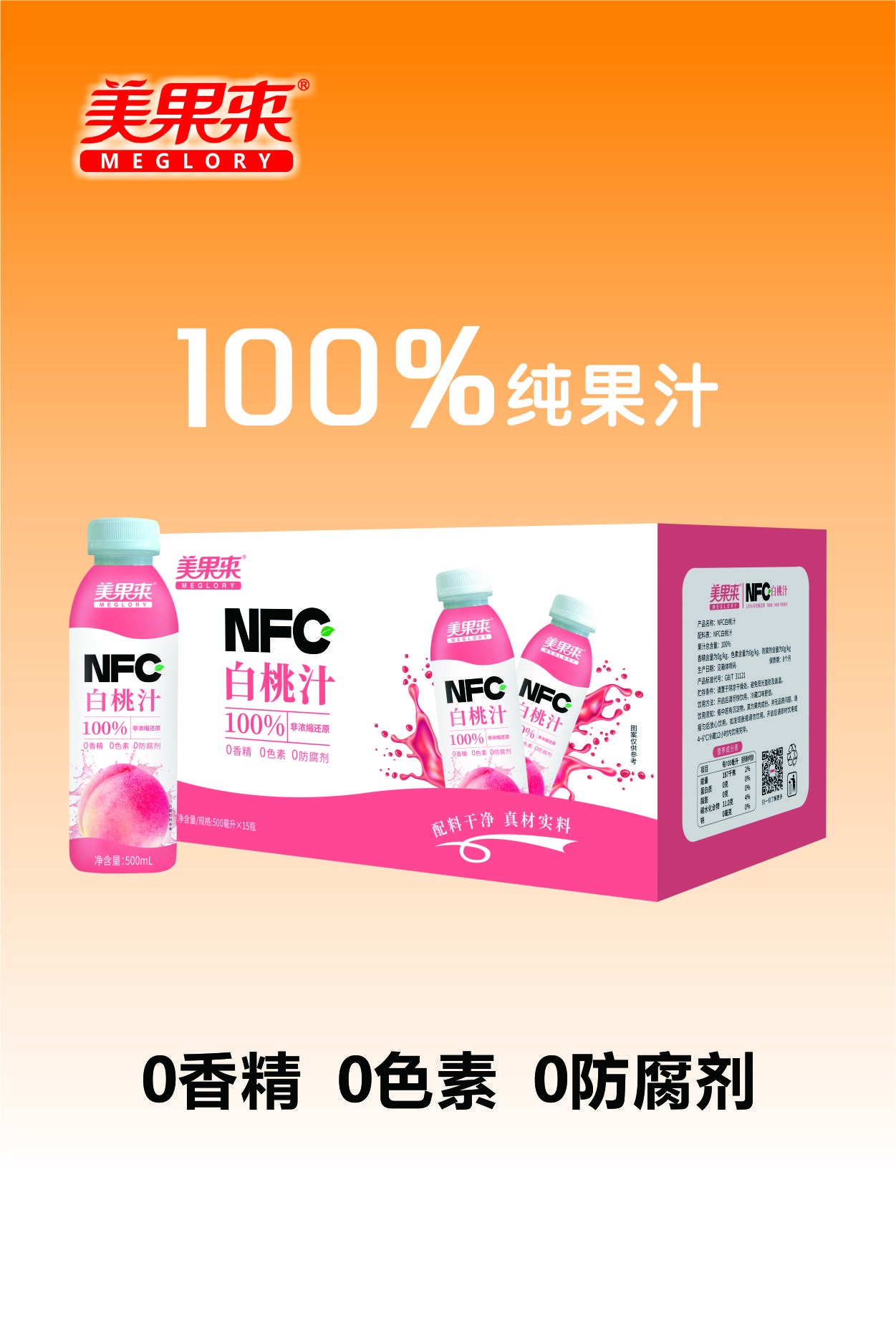 美果来 NFC白桃汁