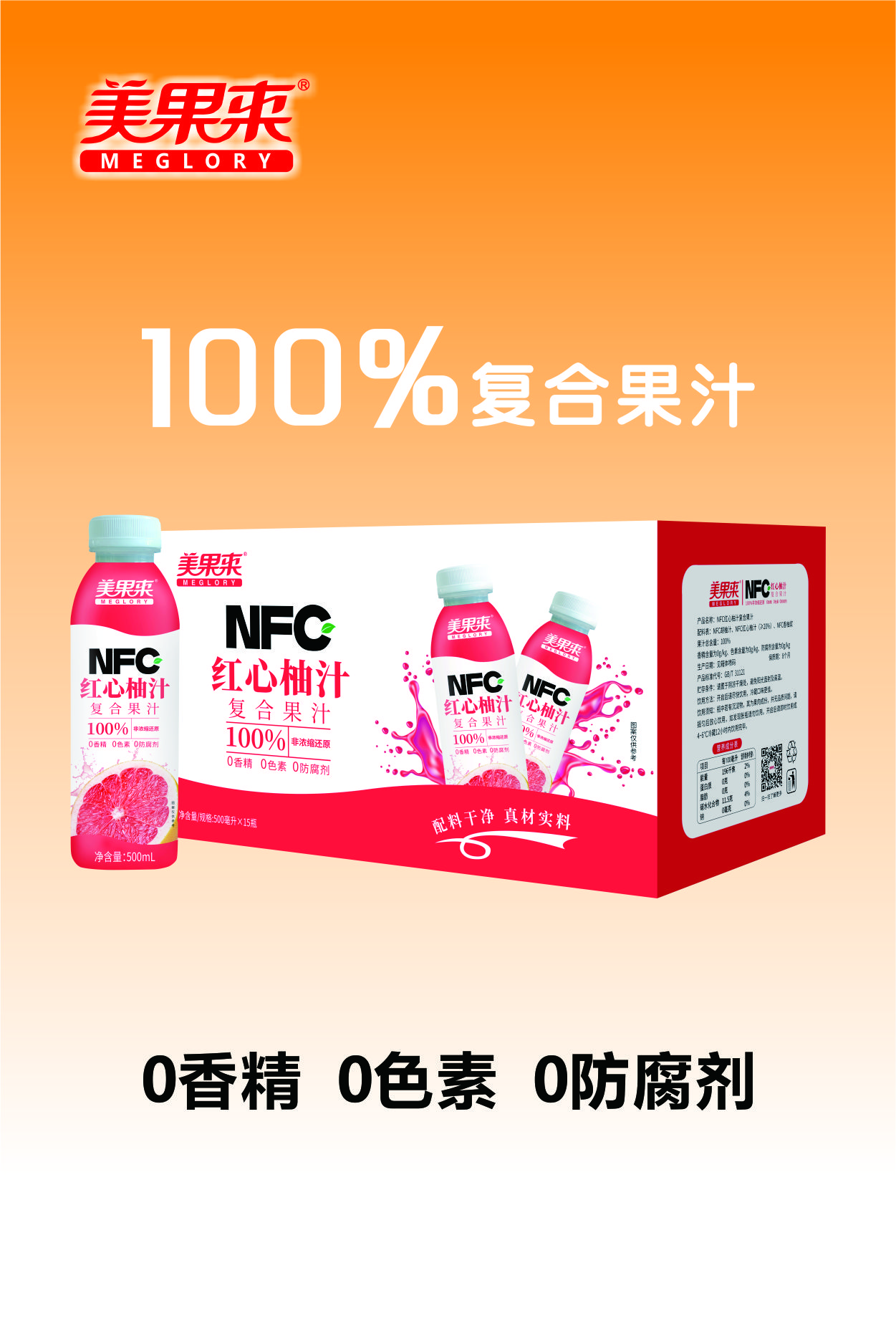 美果来 NFC红心柚汁
