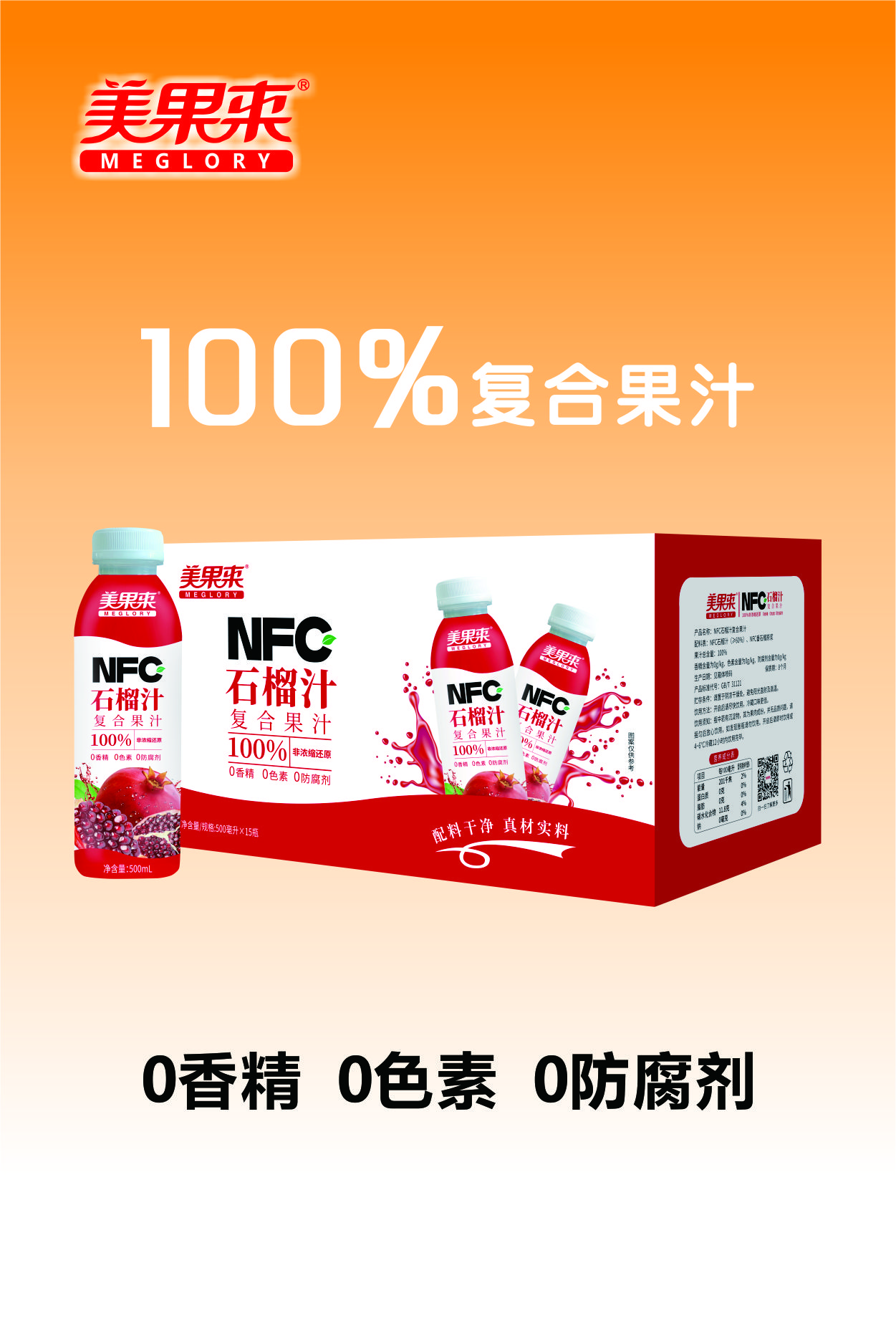 美果来 NFC石榴汁